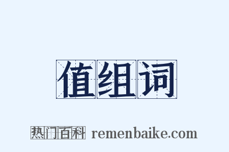 值组词是什么意思的图片